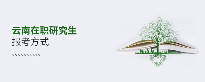 云南在職研究生報(bào)考方式？