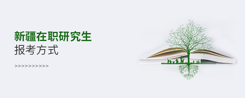 新疆在職研究生報(bào)考方式有哪些？