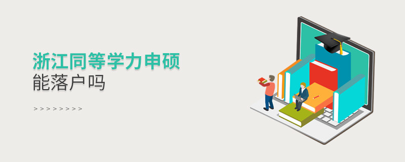 報(bào)考浙江同等學(xué)力申碩能落戶(hù)嗎？
