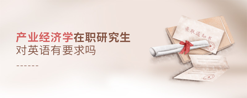 產業經濟學在職研究生對英語有要求嗎