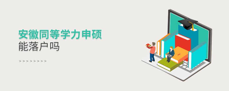 報考安徽同等學力申碩能落戶嗎？