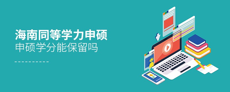 海南同等學力申碩申碩學分能不能保留？
