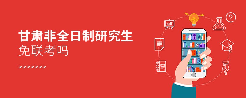 在職報考甘肅非全日制研究生能免聯考嗎？