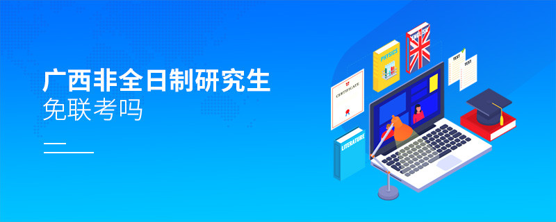 廣西非全日制研究生可以免聯(lián)考嗎？