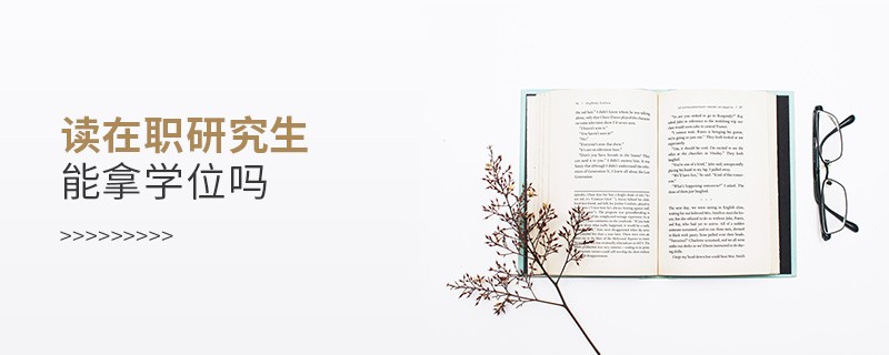 讀在職研究生能拿學(xué)位嗎