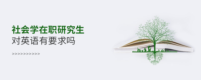 社會學(xué)在職研究生對英語有什么要求嗎？