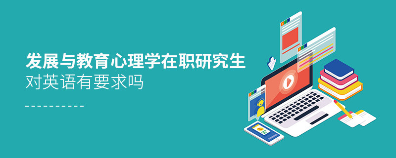 發(fā)展與教育心理學(xué)在職研究生對英語有要求嗎