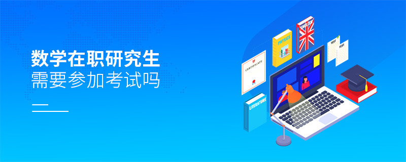 數學在職研究生需要參加考試嗎？