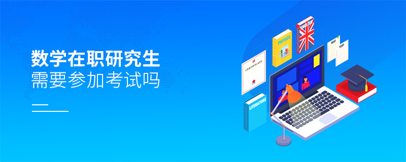 數(shù)學(xué)在職研究生需要參加考試嗎