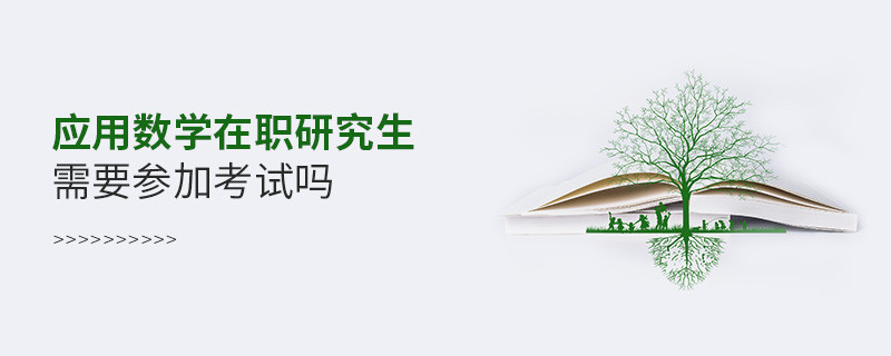 應用數學在職研究生需要參加考試嗎？