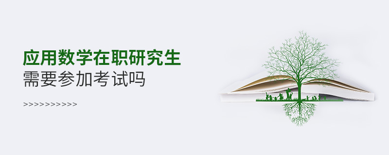 應用數學在職研究生需要參加考試嗎