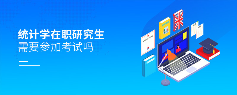 統計學在職研究生是否需要參加考試？