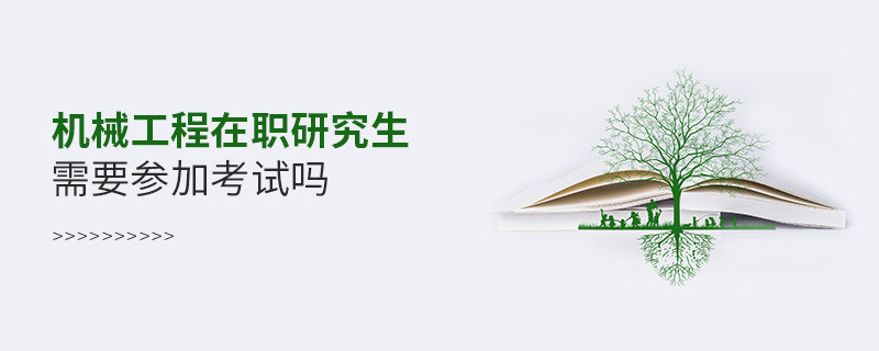 機械工程在職研究生是否需要參加考試？