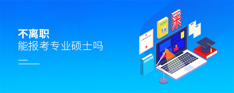 不離職能報(bào)考專業(yè)碩士嗎