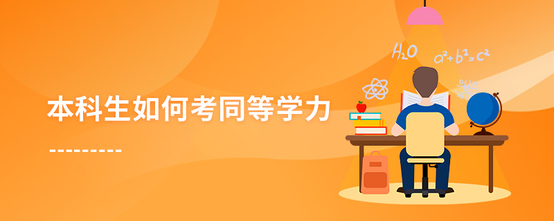 本科生如何考同等學力