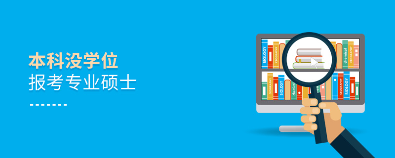 本科沒學位報考專業碩士