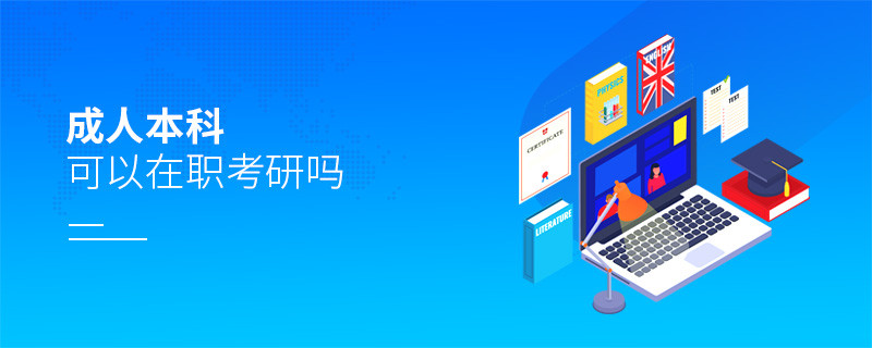 成人本科可以在職考研嗎