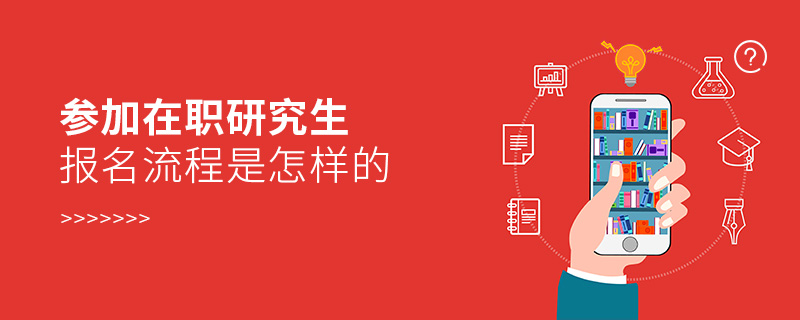 參加在職研究生報名流程是怎樣的
