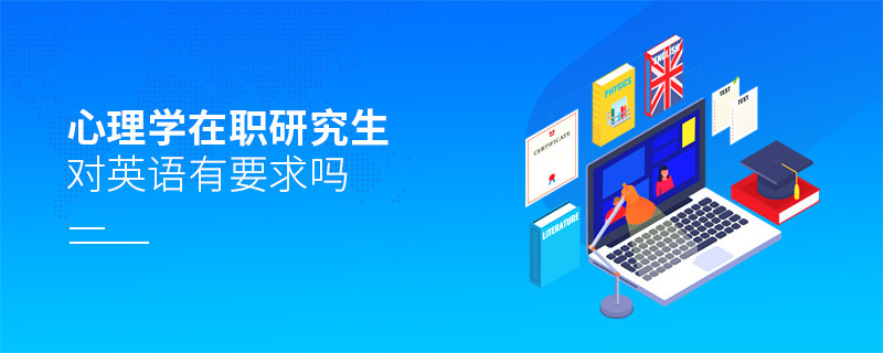 心理學(xué)在職研究生對英語有要求嗎？