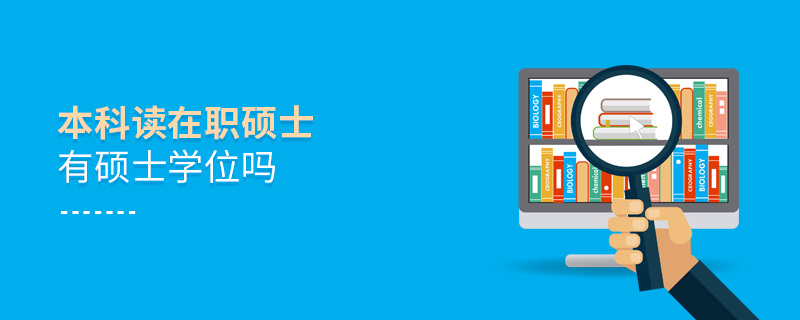 本科讀在職碩士有碩士學位嗎