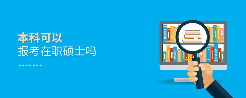 本科可以報(bào)考在職碩士嗎