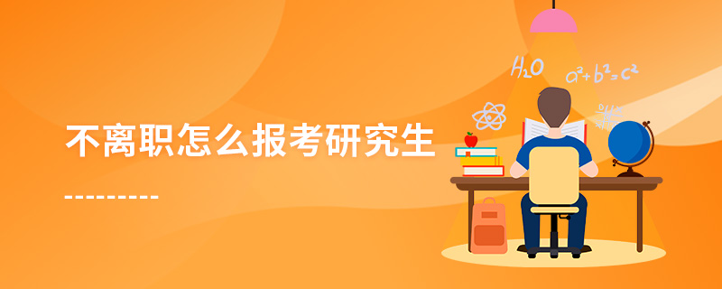 不離職怎么報考研究生