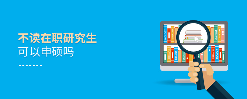 不讀在職研究生可以申碩嗎