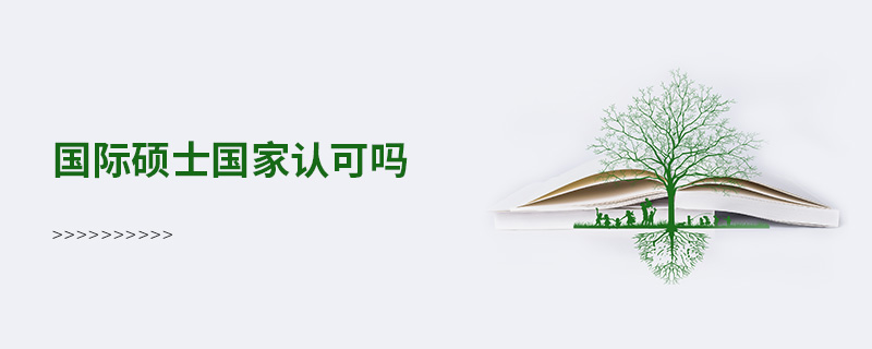 國際碩士國家認可嗎 國際碩士國家認可嗎