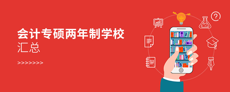 會計專碩兩年制學校匯總 會計專碩兩年制學校匯總