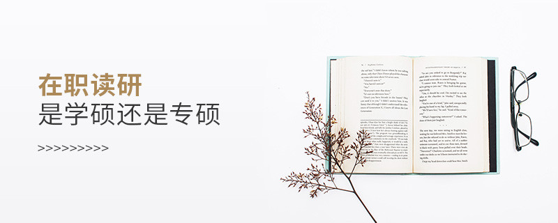 在職讀研是學(xué)碩還是專碩