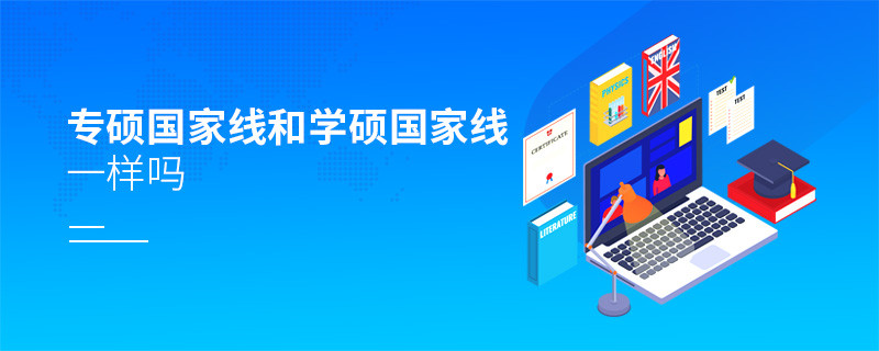 專碩國家線和學碩國家線一樣嗎