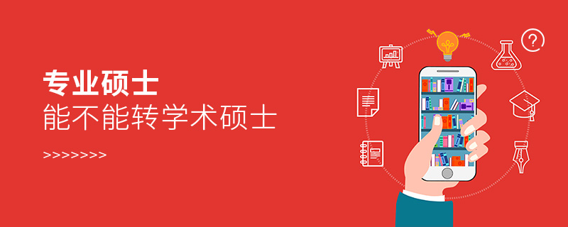 專業(yè)碩士能不能轉(zhuǎn)學(xué)術(shù)碩士 專業(yè)碩士能不能轉(zhuǎn)學(xué)術(shù)碩士