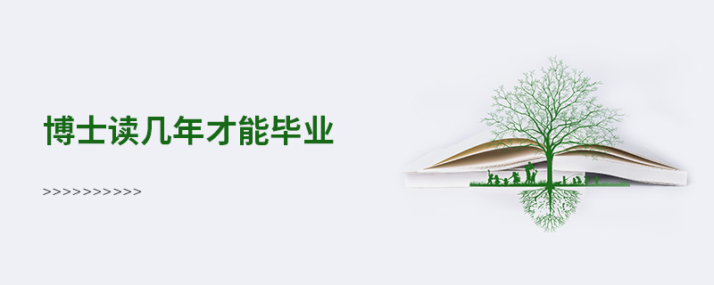 博士讀幾年才能畢業 博士讀幾年才能畢業