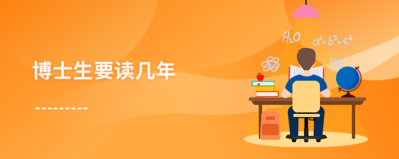 博士生要讀幾年