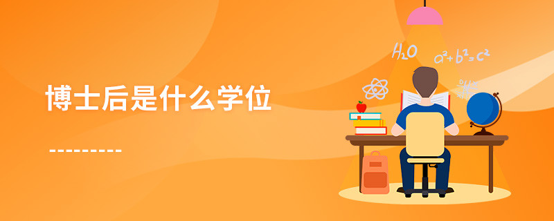 博士后是什么學(xué)位
