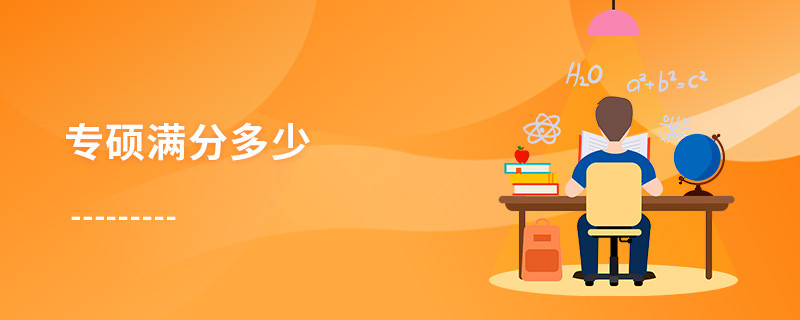 專碩滿分多少