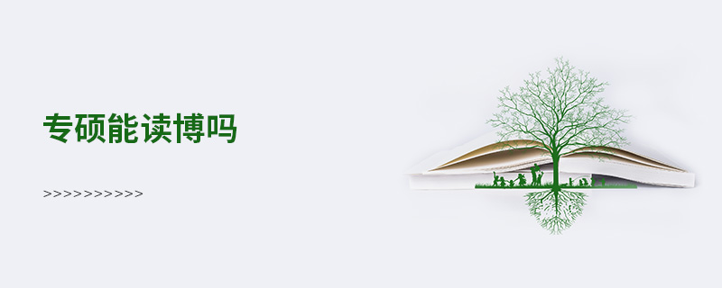 專碩能讀博嗎 專碩能讀博嗎