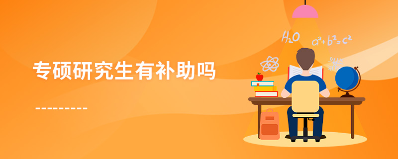 專碩研究生有補助嗎 專碩研究生有補助嗎