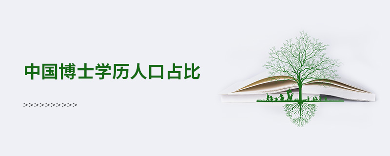 中國博士學歷人口占比 中國博士學歷人口占比