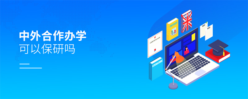 中外合作辦學(xué)可以保研嗎