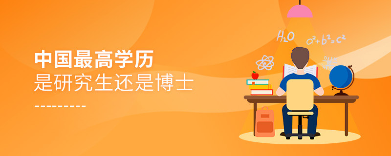 中國最高學(xué)歷是研究生還是博士