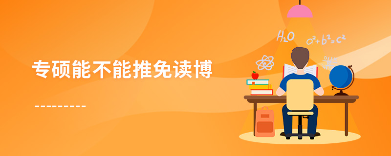專碩能不能推免讀博 專碩能不能推免讀博