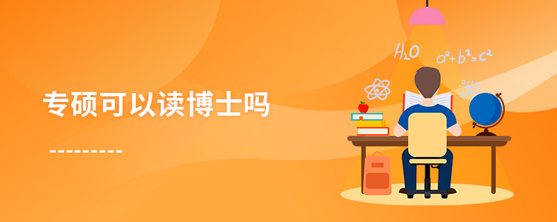 專碩可以讀博士嗎