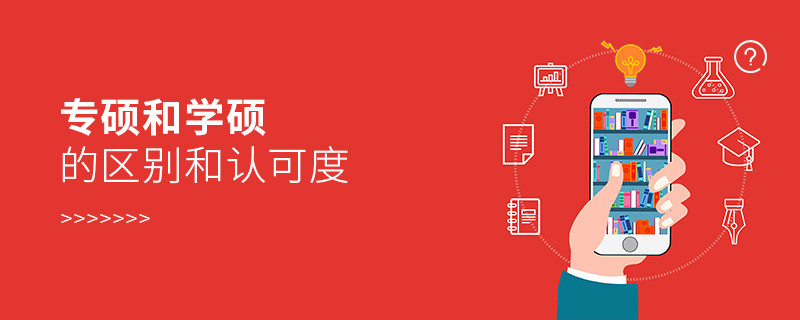 專碩和學(xué)碩的區(qū)別和認(rèn)可度