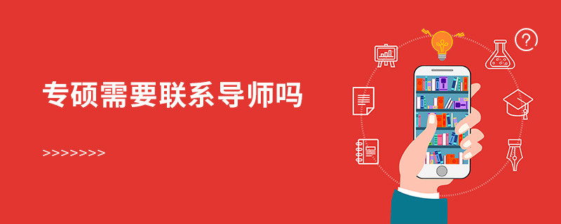 專碩需要聯(lián)系導(dǎo)師嗎
