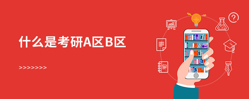 什么是考研a區b區