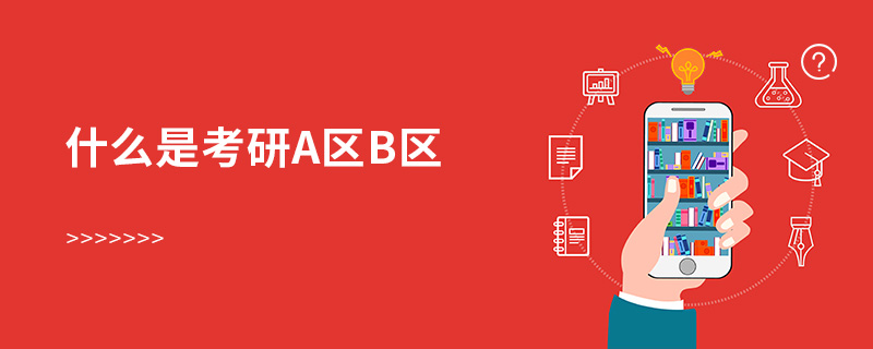 什么是考研a區(qū)b區(qū)