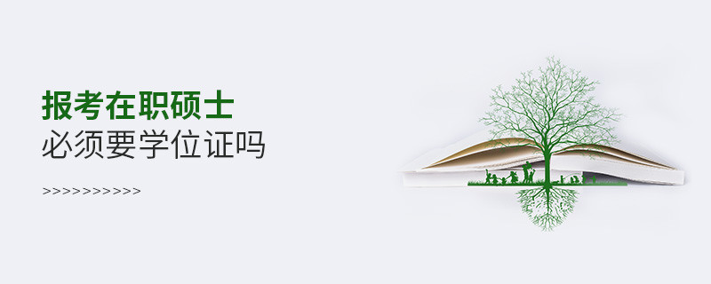 報(bào)考在職碩士必須要學(xué)位證嗎