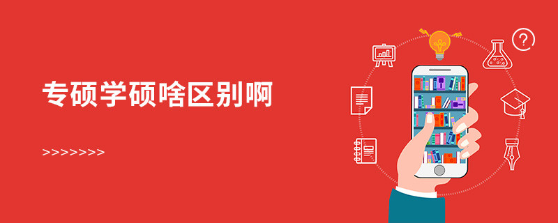 專碩學(xué)碩啥區(qū)別啊