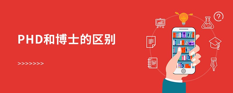 phd和博士的區(qū)別